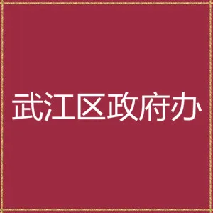 韶关市武江区人民政府办公室