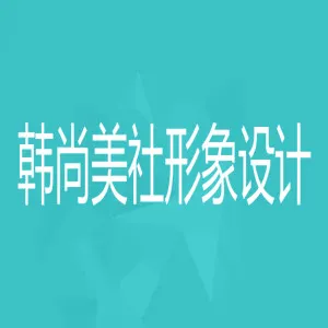 深圳市韩尚美社形象设计有限公司
