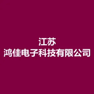 江苏鸿佳电子科技有限公司