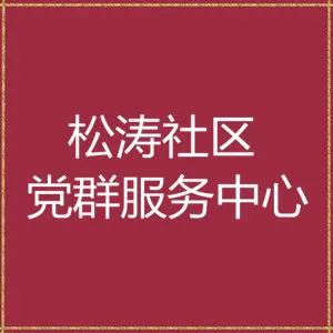 深圳市宝安区松岗街道松涛社区党群服务中心（工作站、居委会）