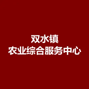 江门市新会区双水镇农业综合服务中心