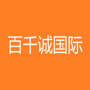 深圳市百千诚国际物流有限公司