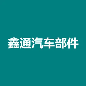 江苏鑫通汽车部件有限公司