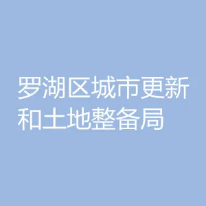深圳市罗湖区城市更新和土地整备局