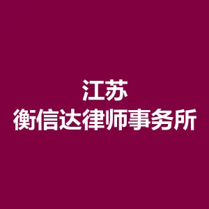 江苏衡信达律师事务所