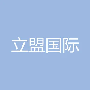 深圳立盟国际货运代理有限公司