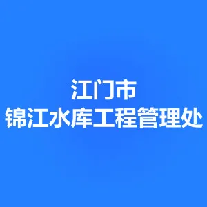 江门市锦江水库工程管理处