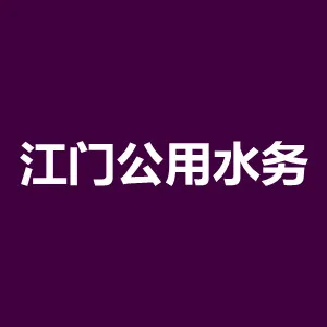 江门公用水务环境股份有限公司
