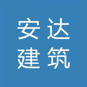深圳市安达建筑劳务分包有限公司