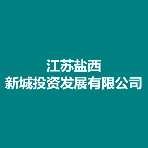 江苏盐西新城投资发展有限公司