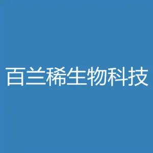 深圳百兰稀生物科技有限公司