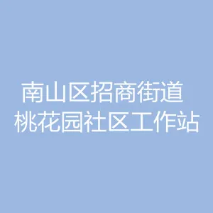 深圳市南山区招商街道桃花园社区工作站