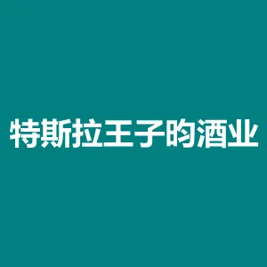 江苏特斯拉王子昀酒业有限公司