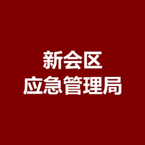 江门市新会区应急管理局