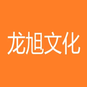 深圳市龙旭文化有限公司