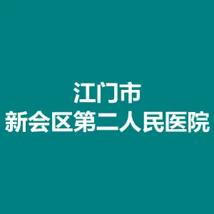 江门市新会区第二人民医院