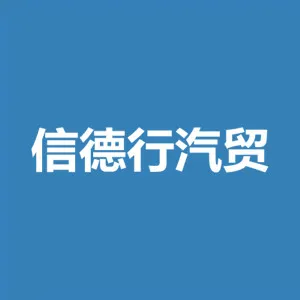 汕尾信德行汽贸有限公司