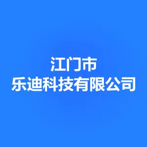 江门市乐迪科技有限公司