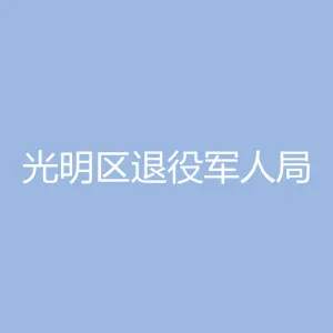 深圳市光明区退役军人事务局