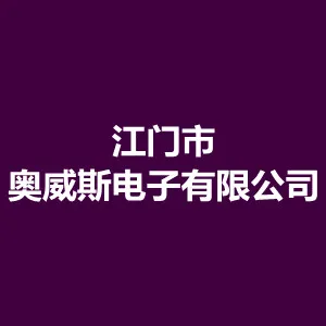 江门市奥威斯电子有限公司