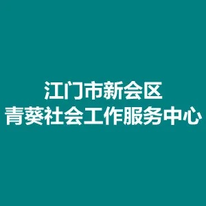 江门市新会区青葵社会工作服务中心
