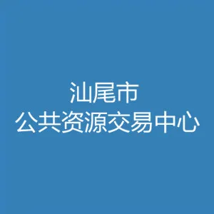 汕尾市公共资源交易中心城区分中心