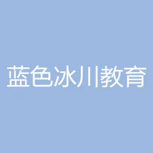 深圳市蓝色冰川教育科技有限公司