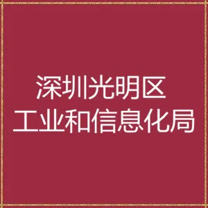 深圳市光明区工业和信息化局