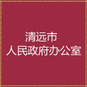 清远市人民政府办公室