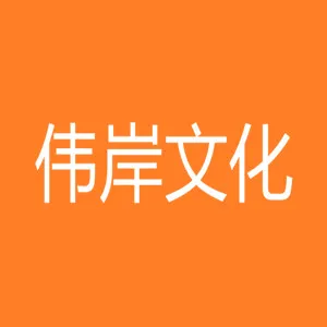 易县伟岸文化传媒有限公司
