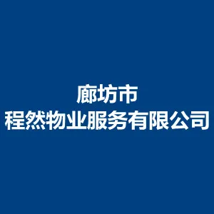 廊坊市程然物业服务有限公司