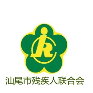 汕尾市残疾人联合会