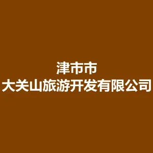 津市市大关山旅游开发有限公司