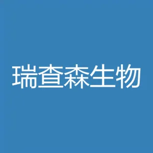 瑞查森生物医学技术（广州）有限公司