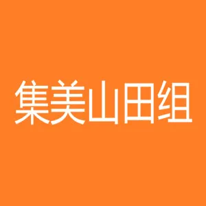 山田(广州）企业管理集团有限公司