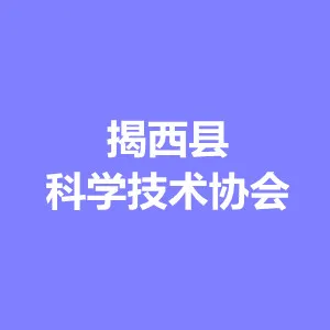 揭西县科学技术协会