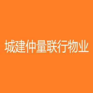 广州越秀城建仲量联行物业服务有限公司