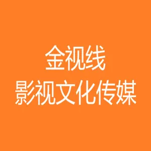 汕头市金视线影视文化传媒有限公司