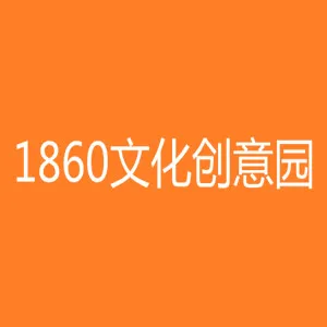 汕头市1860文化创意投资管理有限公司