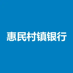 雷州惠民村镇银行股份有限公司