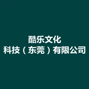 酷乐文化科技（东莞）有限公司