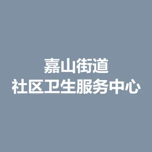 津市市嘉山街道社区卫生服务中心