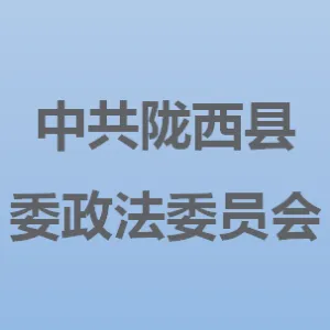 中共陇西县委政法委员会