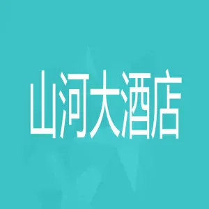 山河大酒店