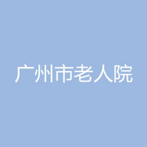 广州老人院