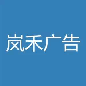 陕西岚禾广告文化传媒有限公司