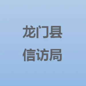 龙门县信访局