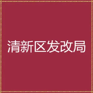 清远市清新区发展和改革局