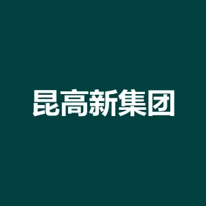 昆山高新集团有限公司