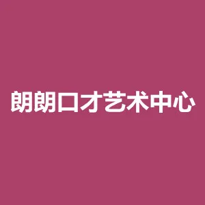 东莞市朗朗口才文化传播有限公司